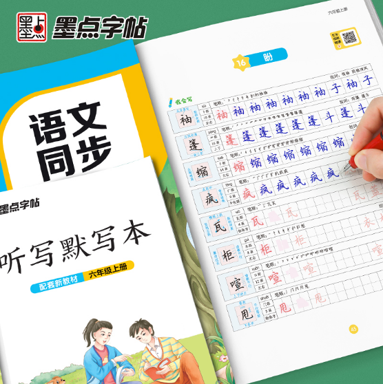 墨点字帖·语文同步练字帖-六年级(2025秋上册)(配套新教材)(全新升级版）