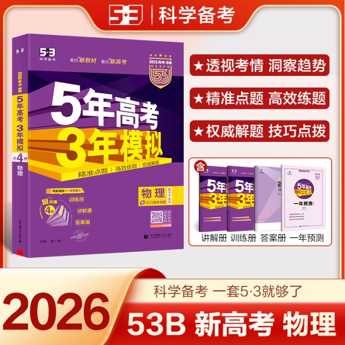 曲一线 2026B版 五年高考三年模拟 高考物理新高考