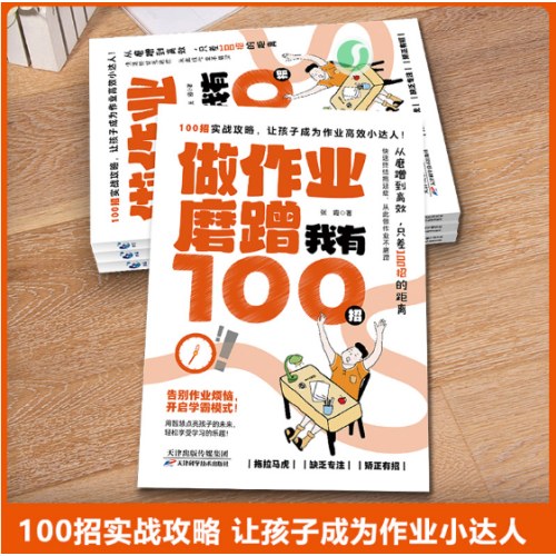 做作业磨蹭我有100招