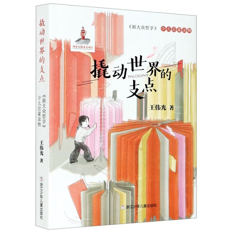 撬动世界的支点——《新大众哲学》少儿启蒙读物