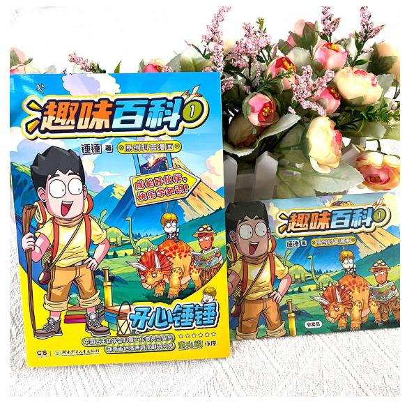 开心锤锤趣味百科1