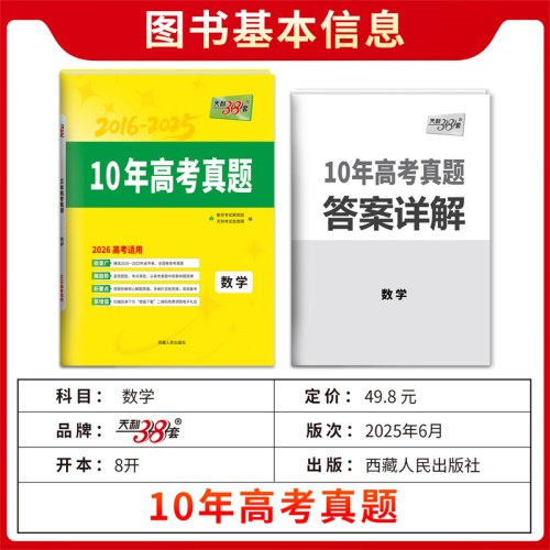 天利38套 2026新高考十年高考真题 数学 2016-2025年高考真题