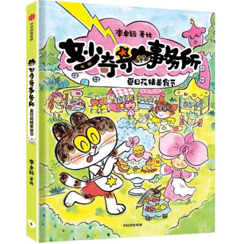 妙奇奇事务所：夏日花精美食节