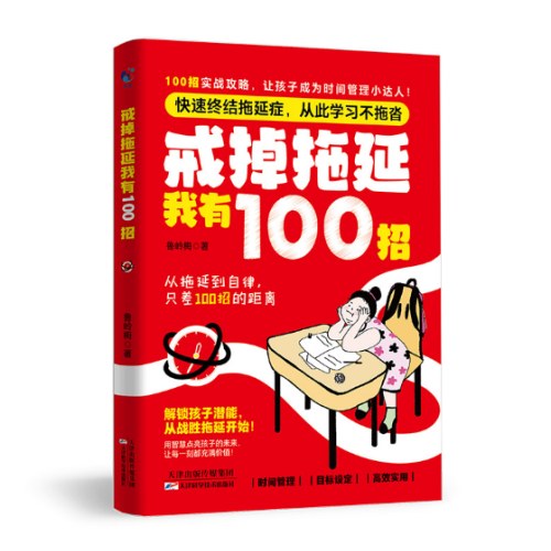 戒掉拖延我有100招