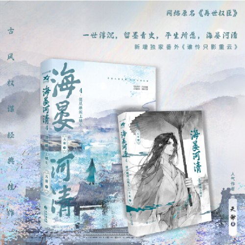 海晏河清4·便从麟阁上螭头（古风权谋小说）