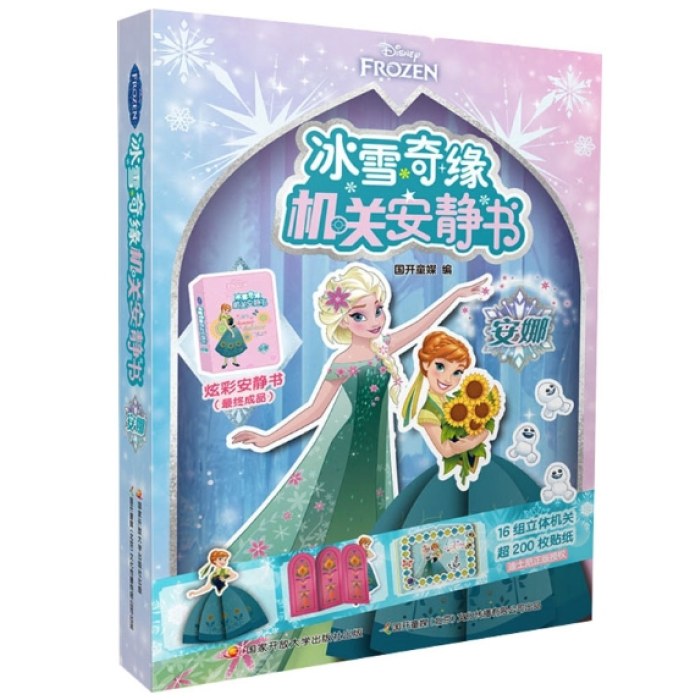 冰雪奇缘机关安静书：安娜