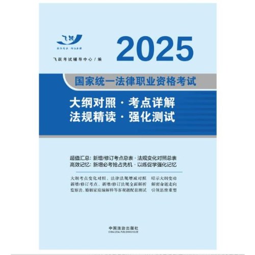 司法考试2025 2025国家统一法律职业资格考试大纲对照·考点详解·法规精读·强化测试