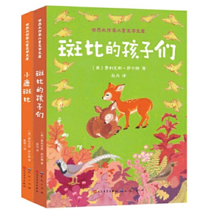 斑比的孩子们（全二册）四色全彩