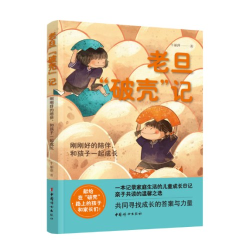 老旦“破壳”记——刚刚好的陪伴，和孩子一起成长
