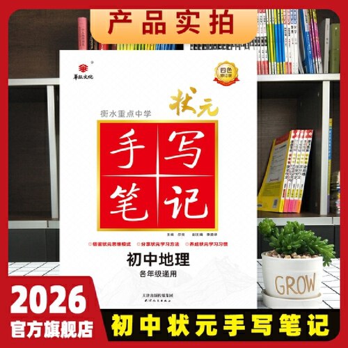 衡水重点中学状元手写笔记初中版地理华版全国通用版2026版