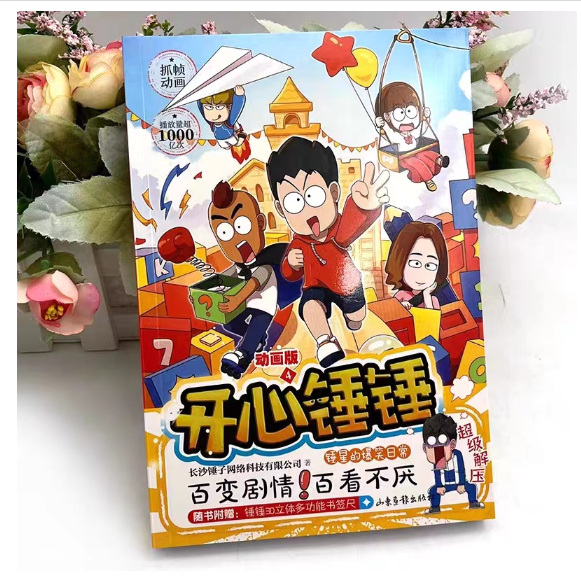 开心锤锤动画版4