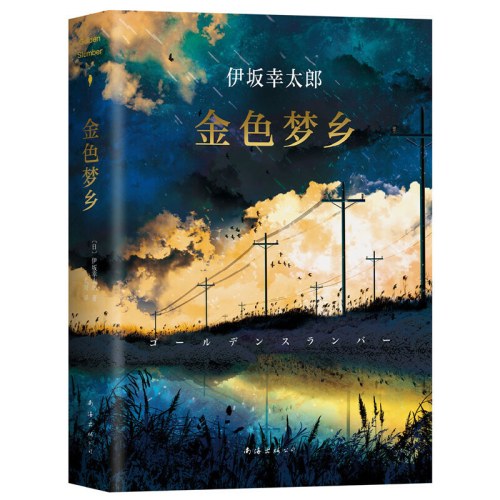 金色梦乡