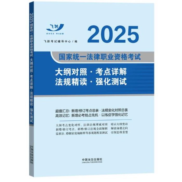 司法考试2025 2025国家统一法律职业资格考试大纲对照·考点详解·法规精读·强化测试