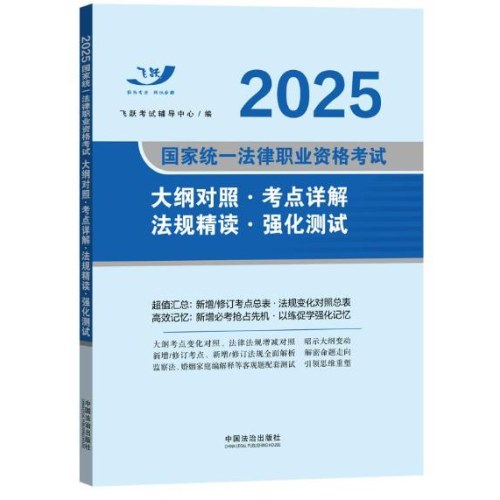 司法考试2025 2025国家统一法律职业资格考试大纲对照·考点详解·法规精读·强化测试