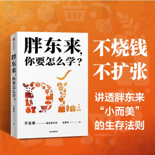 胖东来，你要怎么学？