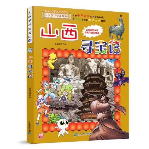 大中华寻宝记系列 30 山西寻宝记