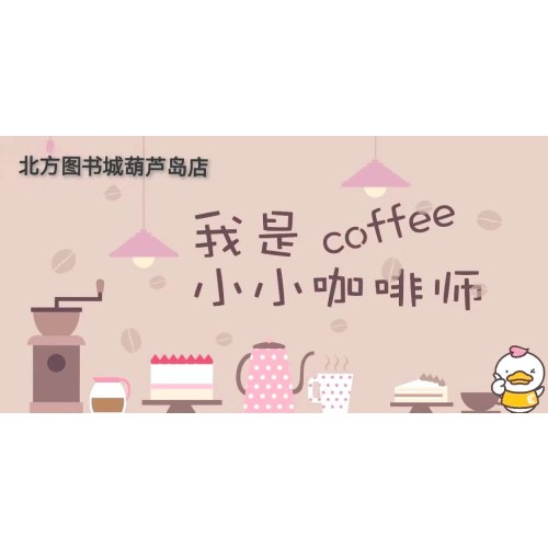 【职业体验】小小咖啡师（葫芦岛店专用）