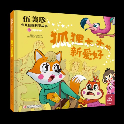 狐狸太太的新爱好