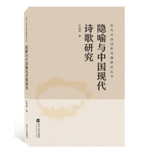 隐喻与中国现代诗歌研究