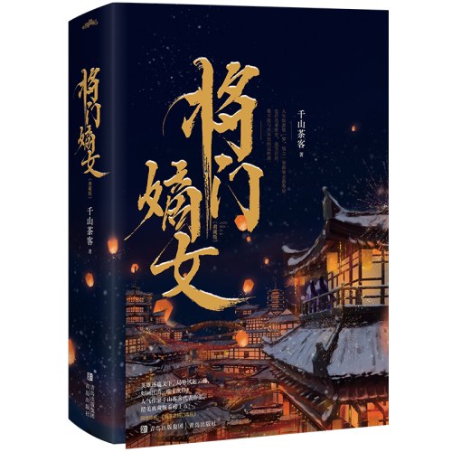 将门嫡女【典藏版】（上下册）