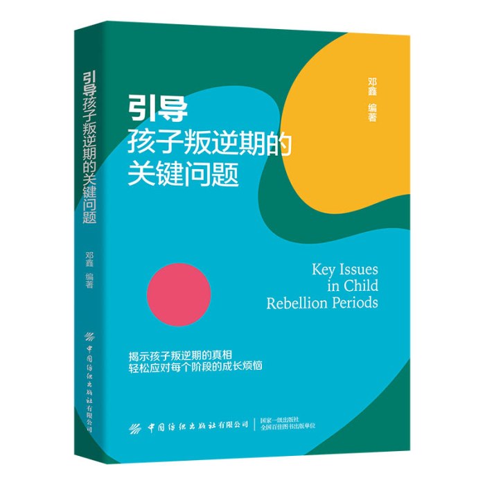 引导孩子叛逆期的关键问题