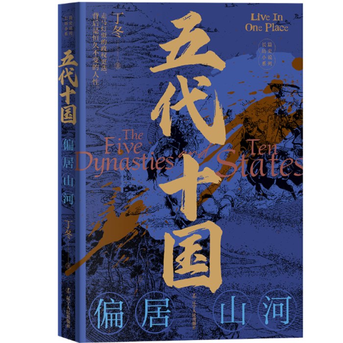 五代十国：偏居山河