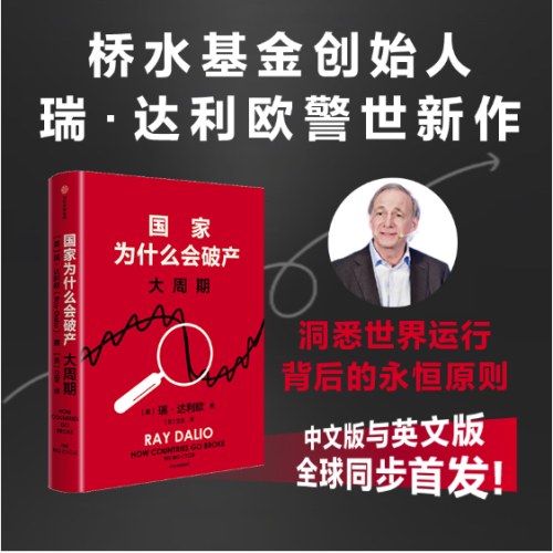 国家为什么会破产 《纽约时报》畅销书榜首！桥水基金创始人《原则》系列作者瑞·达利欧警世新作！