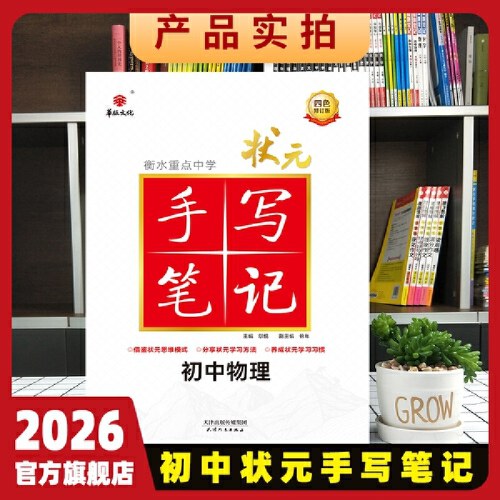 2026版 华版文化 衡水重点中学状元手写笔记初中物理
