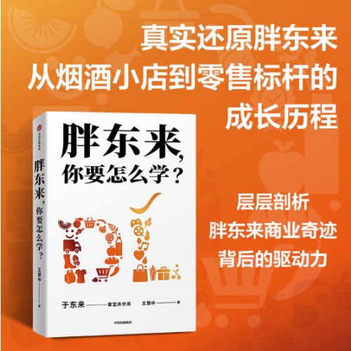 胖东来，你要怎么学？