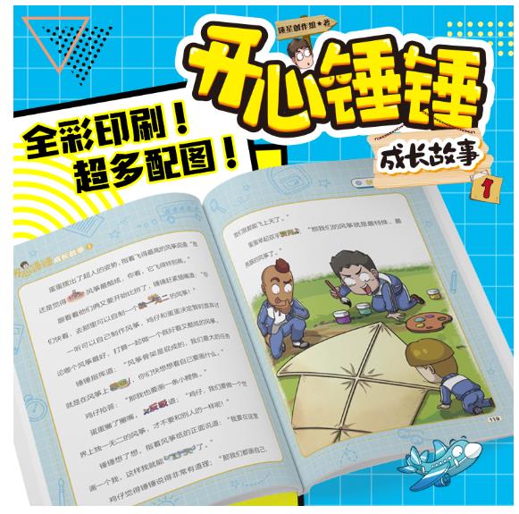 开心锤锤成长故事1