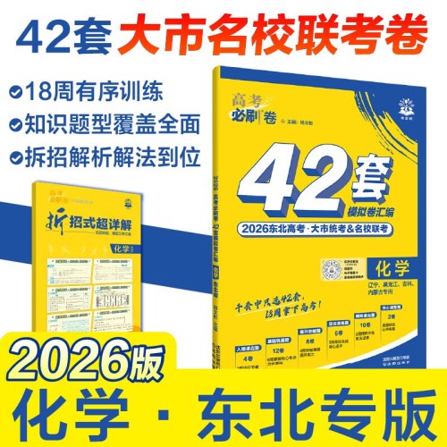高考必刷卷42套 化学 2026