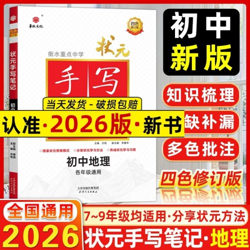 衡水重点中学状元手写笔记初中版地理华版全国通用版2026版