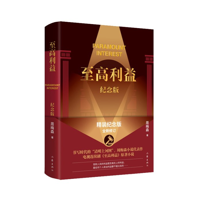 至高利益（纪念版）