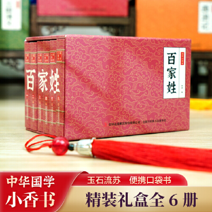 国学小香书百家姓（1-6）