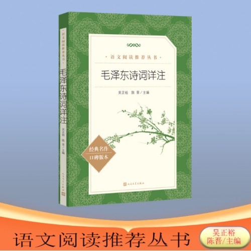 毛泽东诗词详注（《语文》推荐阅读丛书