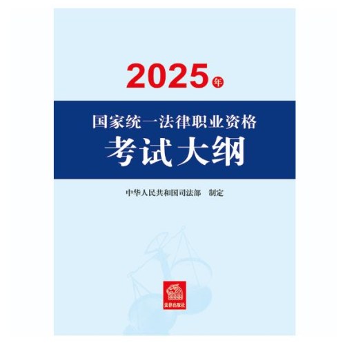 2025年国家统一法律职业资格考试大纲