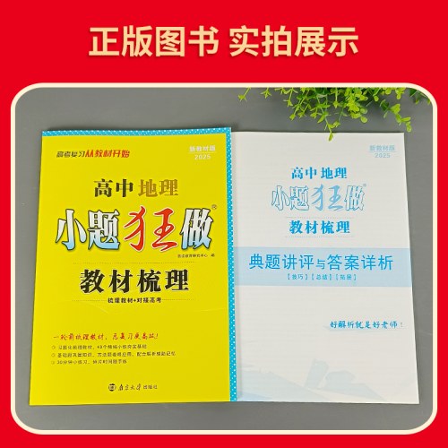 2026新教材版 恩波教育小题狂做高中地理教材梳理