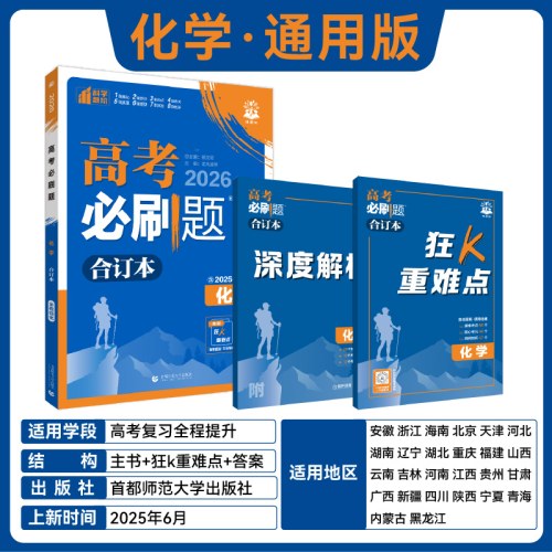 2026理想树高考必刷题 化学合订本