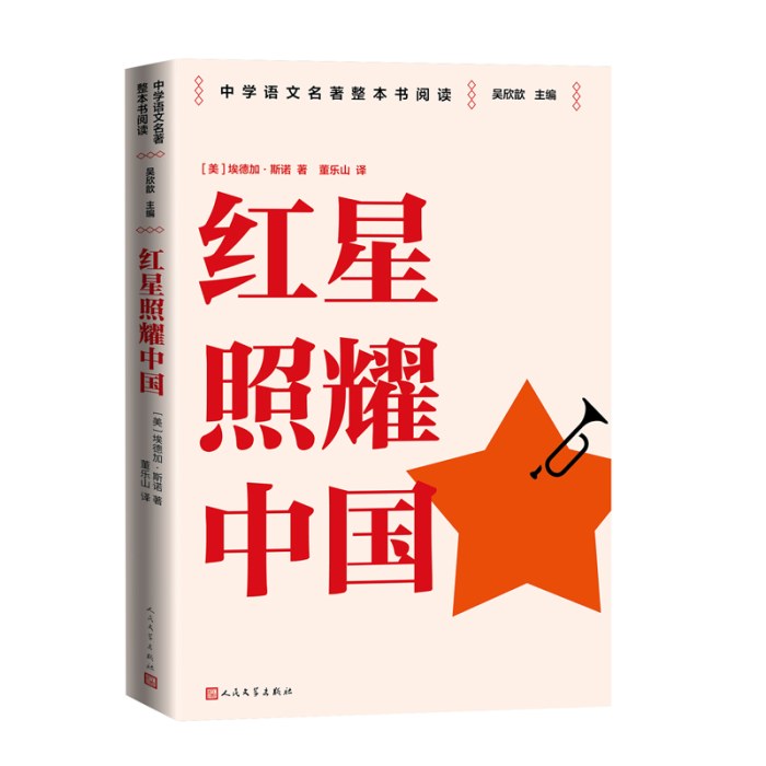 红星照耀中国