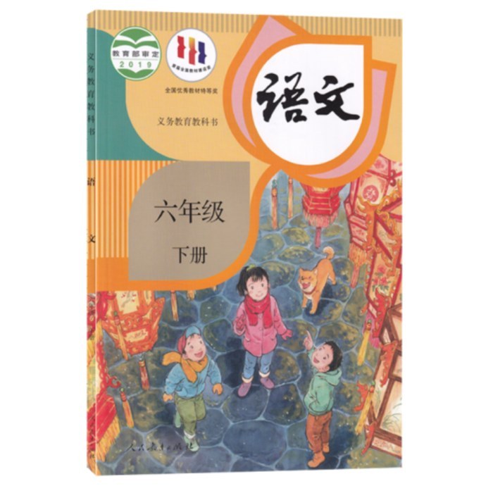 语文六年下 人教