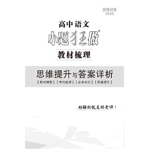 2026新教材版       高中语文小题狂