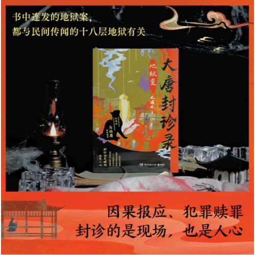 大唐封诊录：地狱变