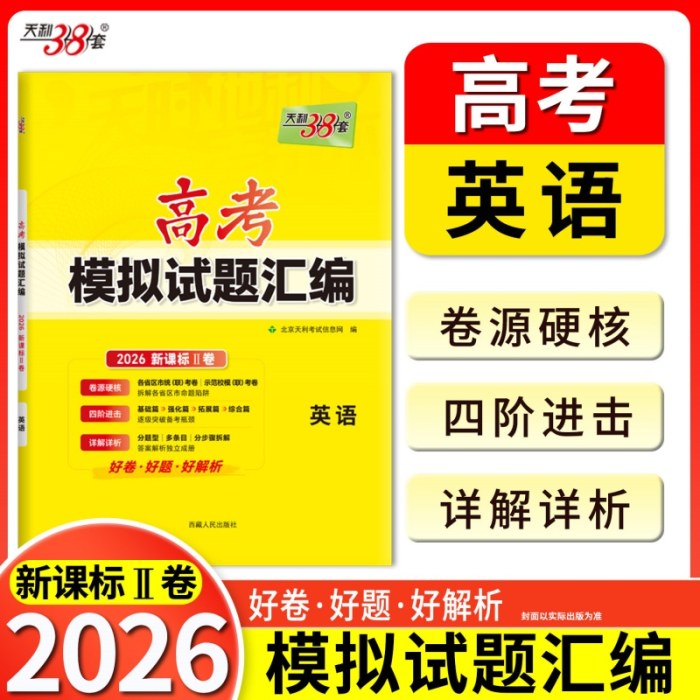 天利38套 2026 英语卷高考模拟试题汇编