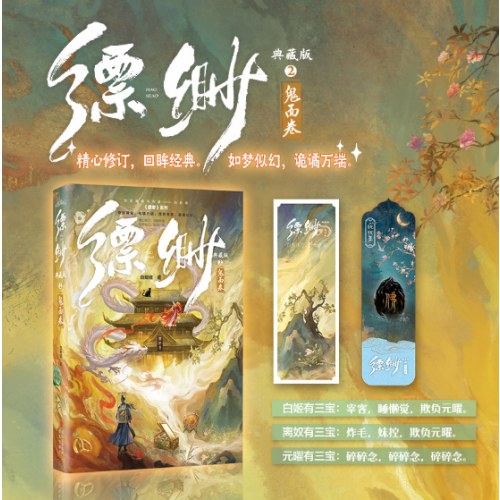 缥缈2（典藏版）-鬼面卷