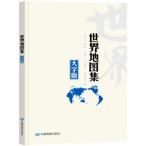 中国地图集（大字版）