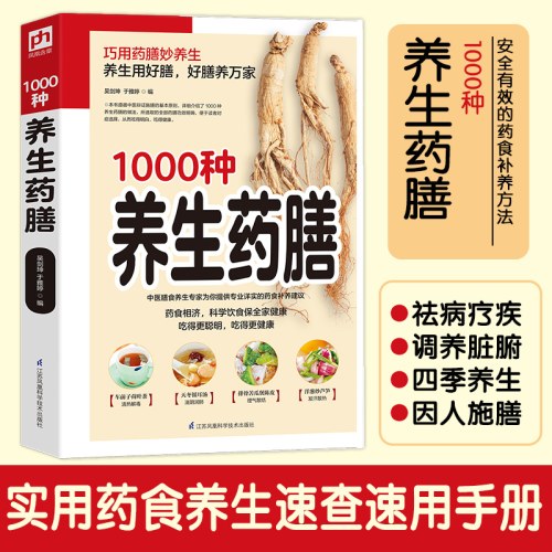 1000种养生药膳