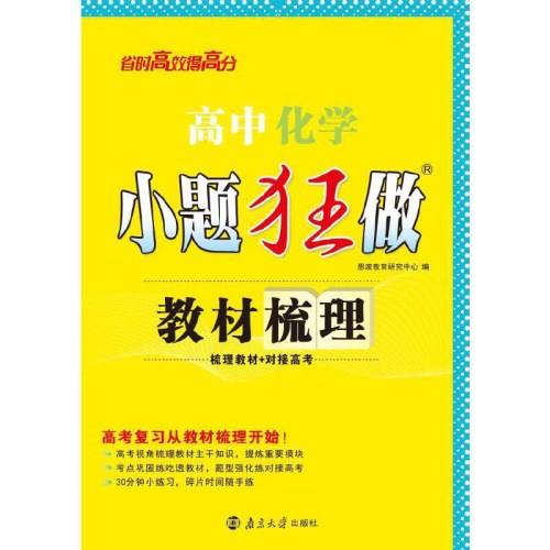 高中化学小题狂做 教材梳理 2026