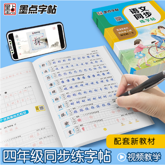 墨点字帖·语文同步练字帖-四年级(2025秋上册)(配套新教材)(全彩升级版）