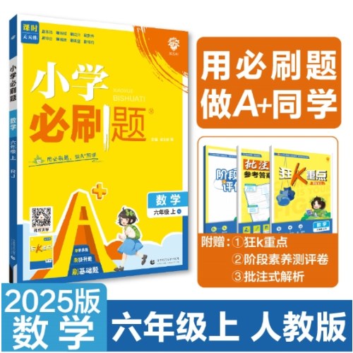2025版秋小学必刷题--6年级数学（人教版）上册