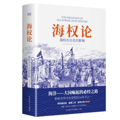 海权论：海权对历史的影响